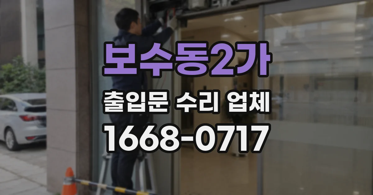 보수동2가 출입문 수리 업체