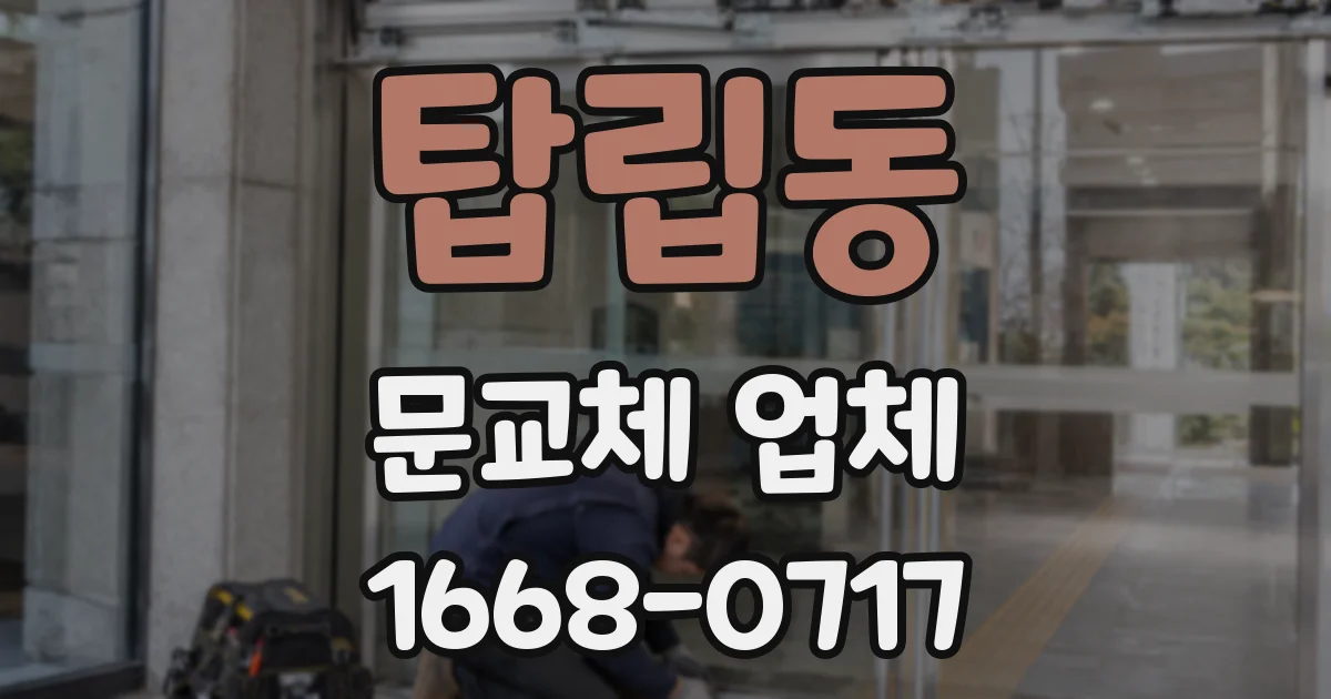 탑립동 문교체 업체