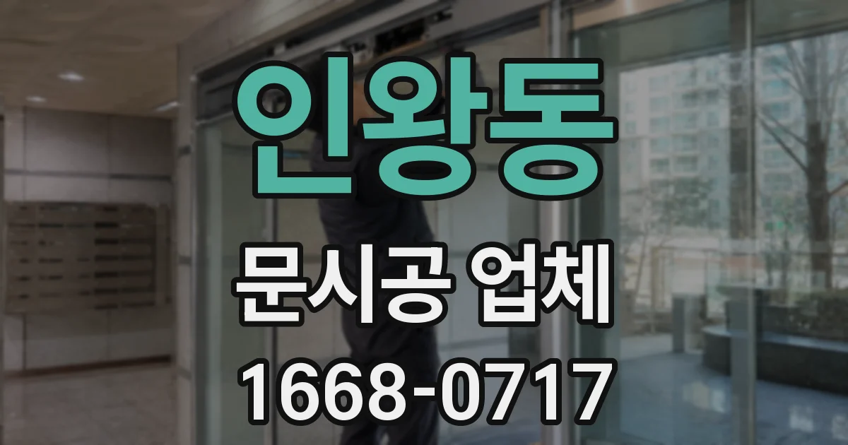 인왕동 문시공 업체
