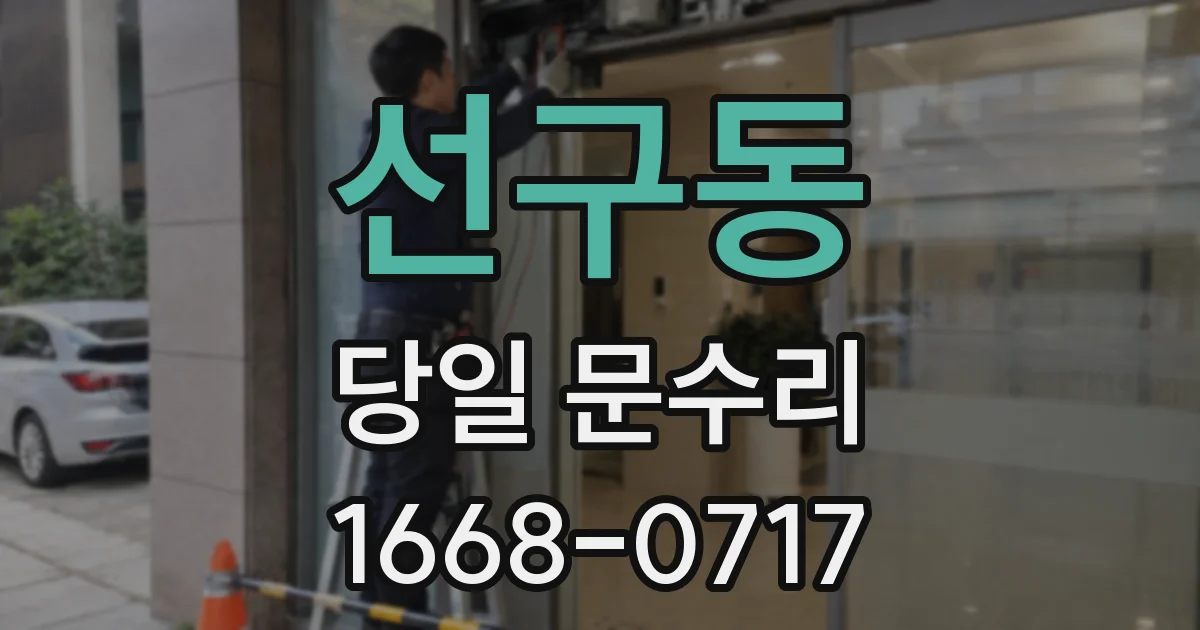 선구동 당일 문수리