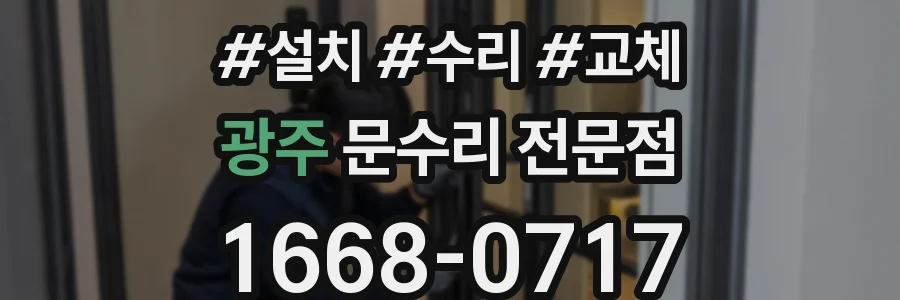 광주 문수리 전문점