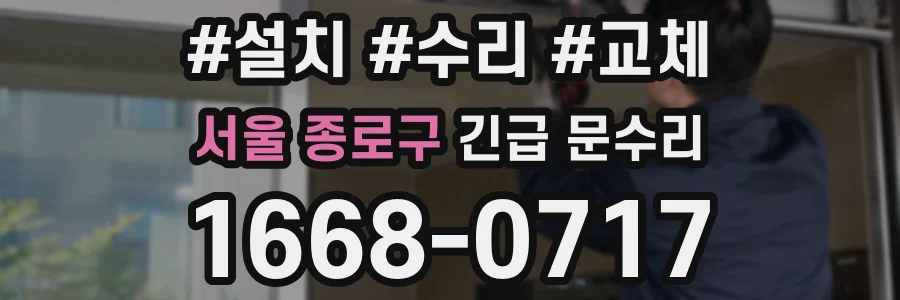 서울 종로구 긴급 문수리
