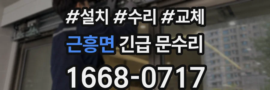 근흥면 긴급 문수리