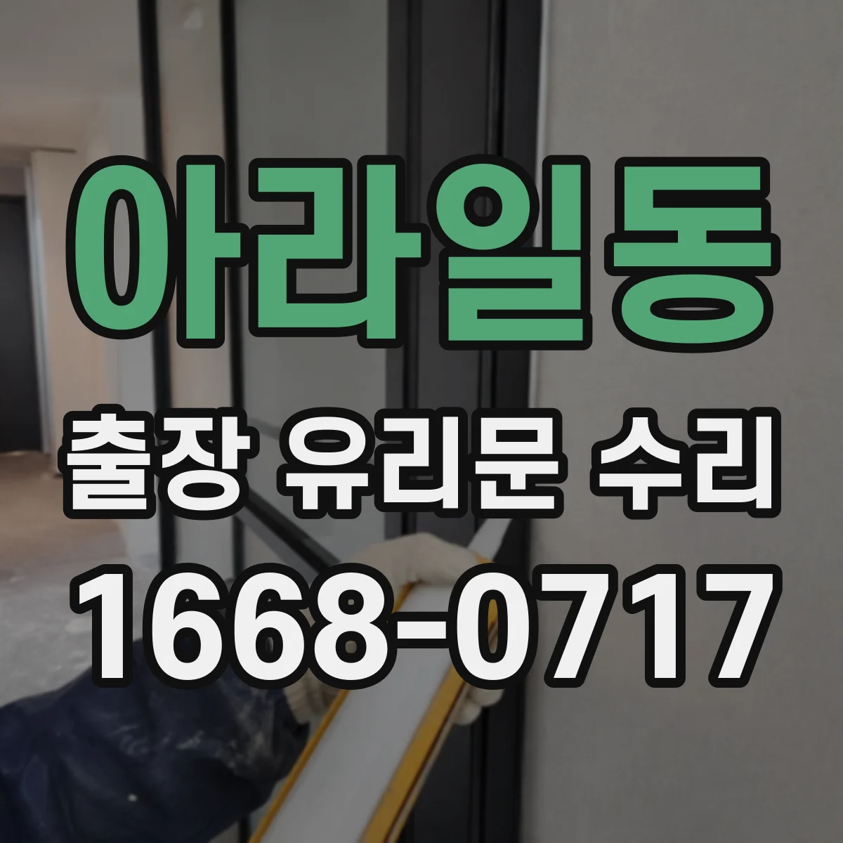 아라일동 출장 유리문 수리