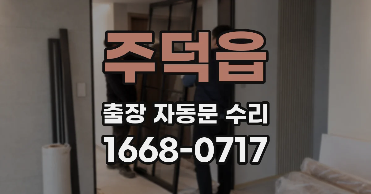 주덕읍 출장 자동문 수리
