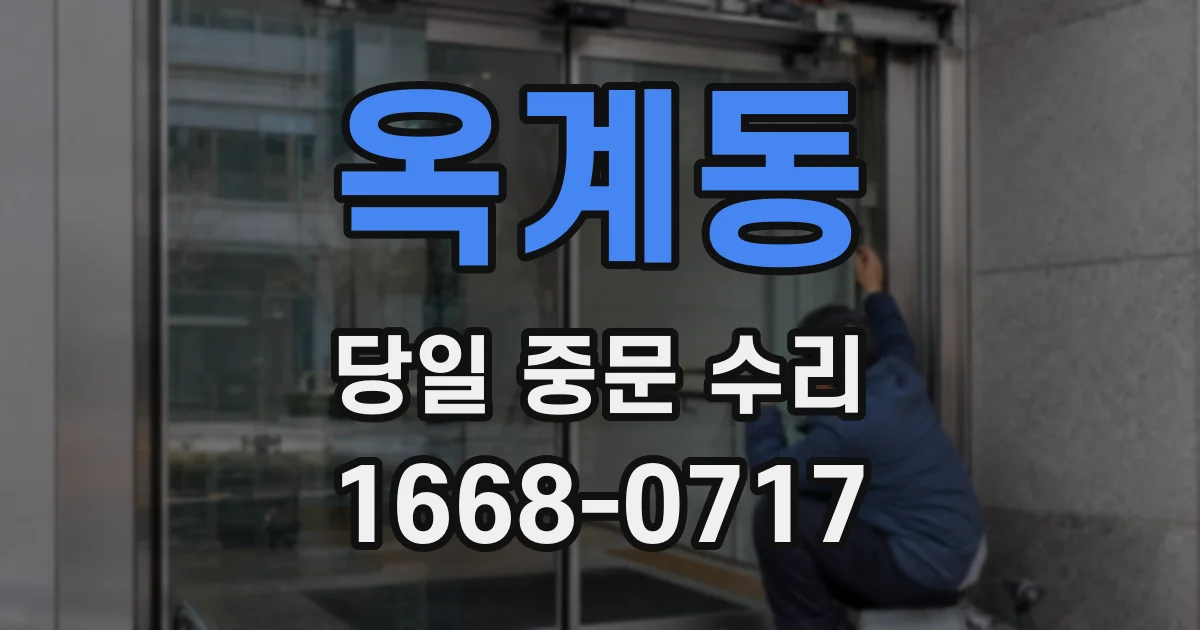 옥계동 당일 중문 수리