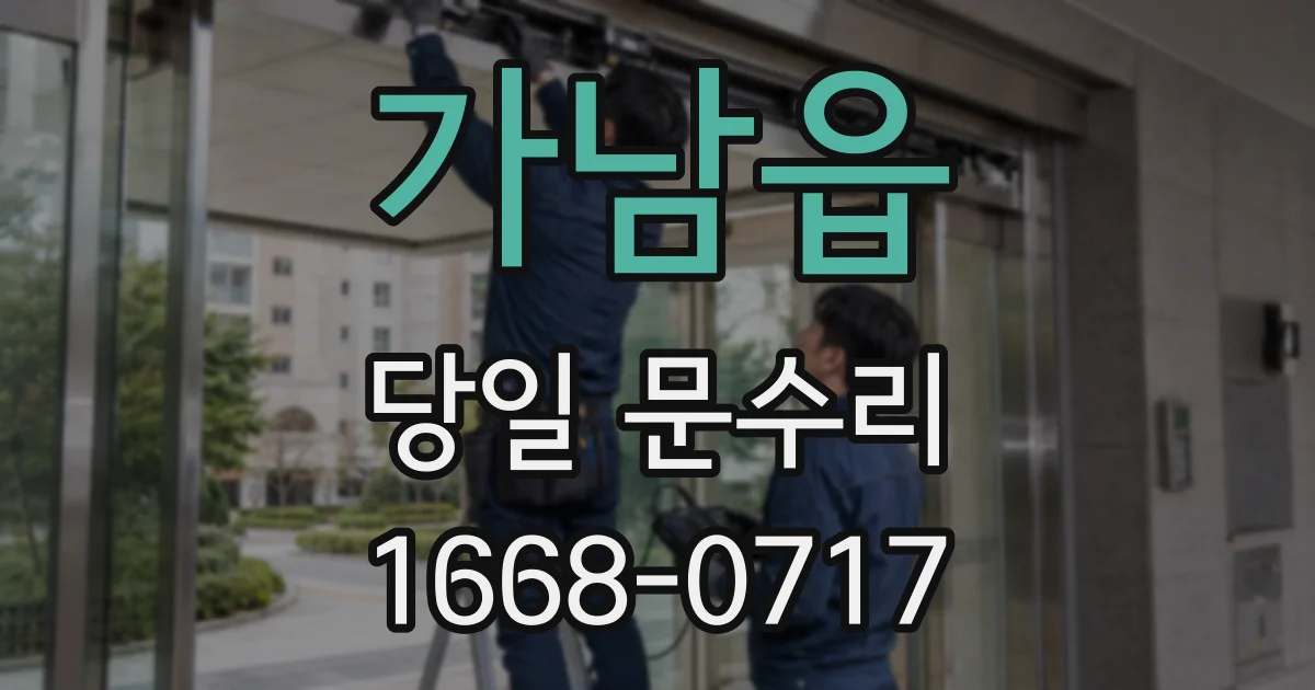 가남읍 당일 문수리