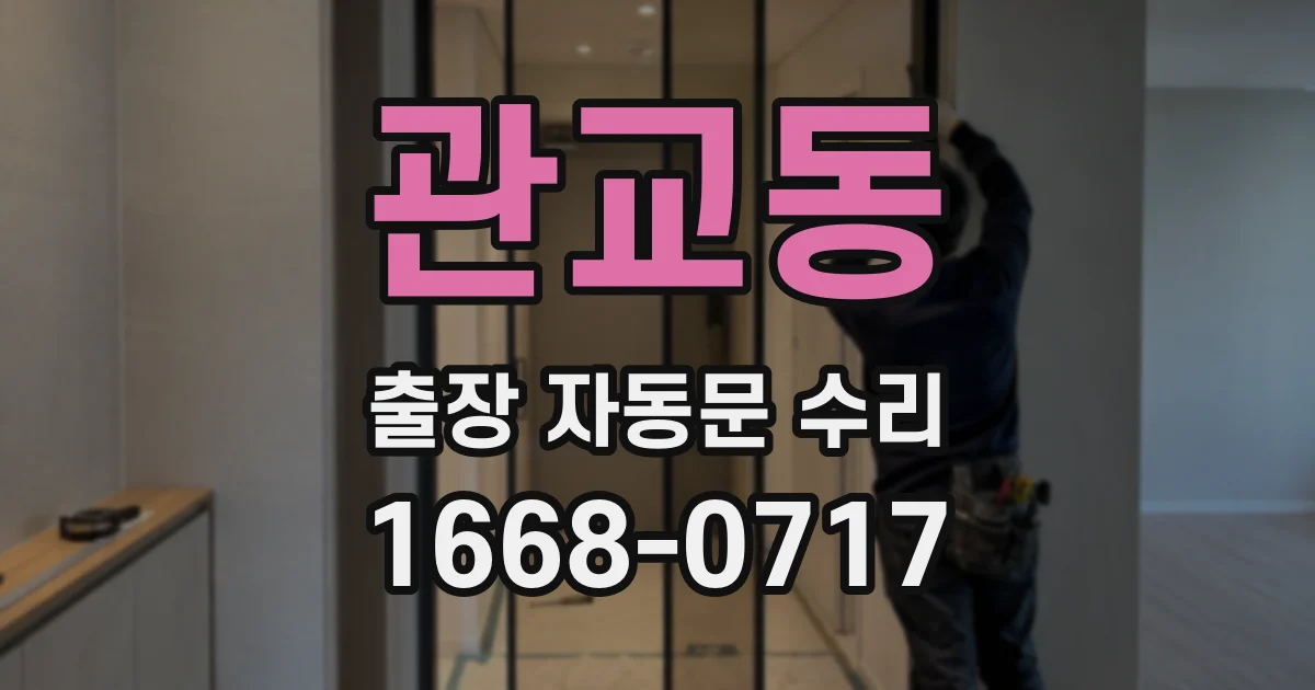관교동 출장 자동문 수리