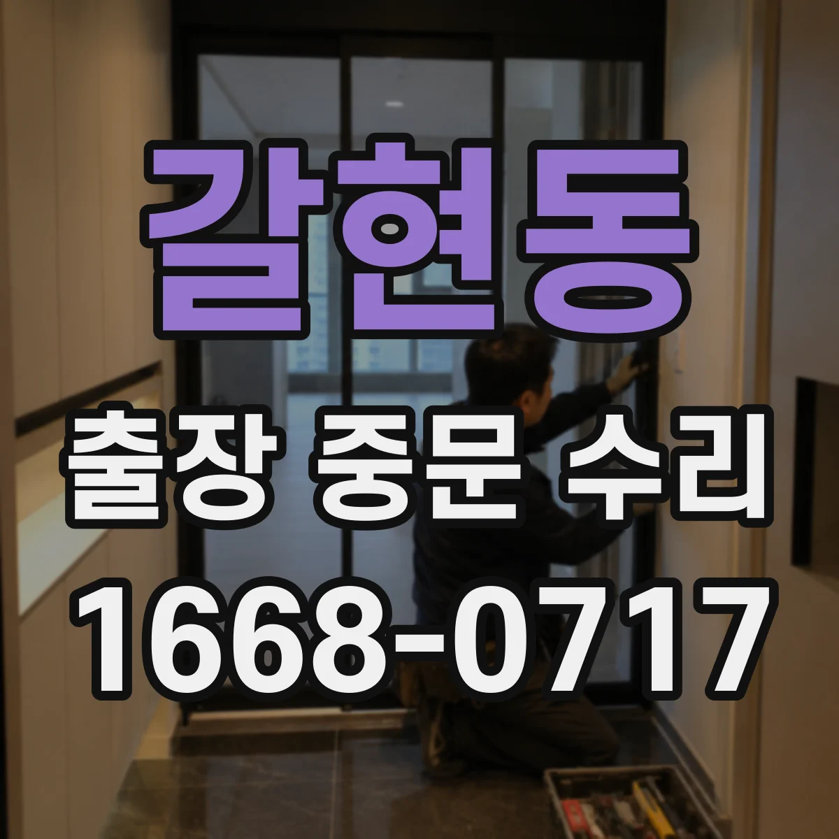 갈현동 출장 중문 수리