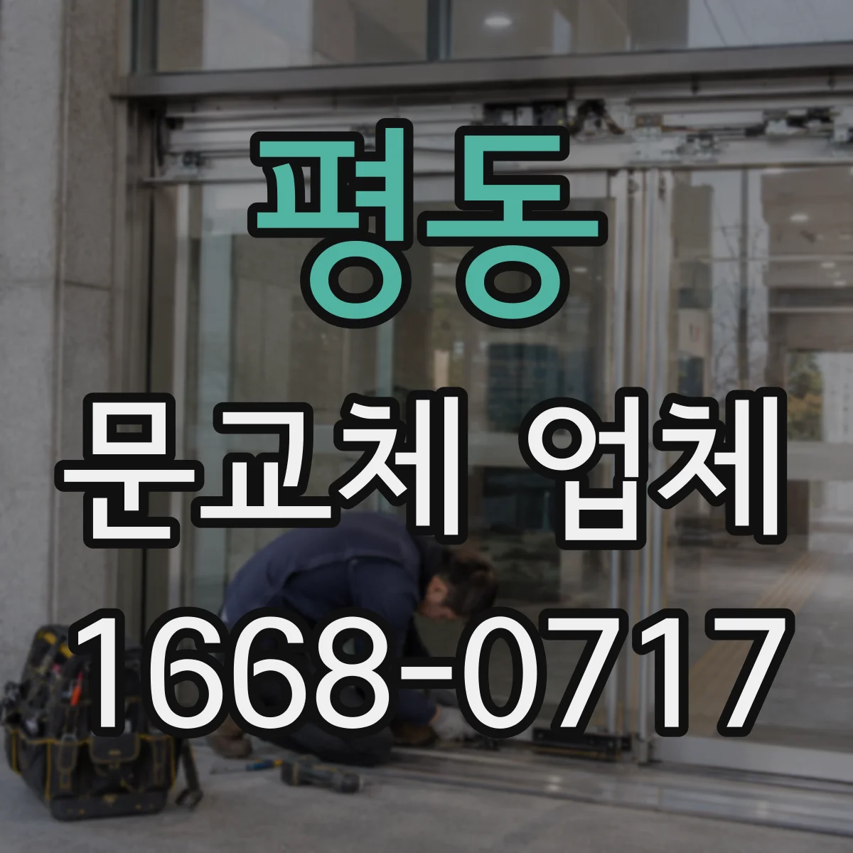평동 문교체 업체