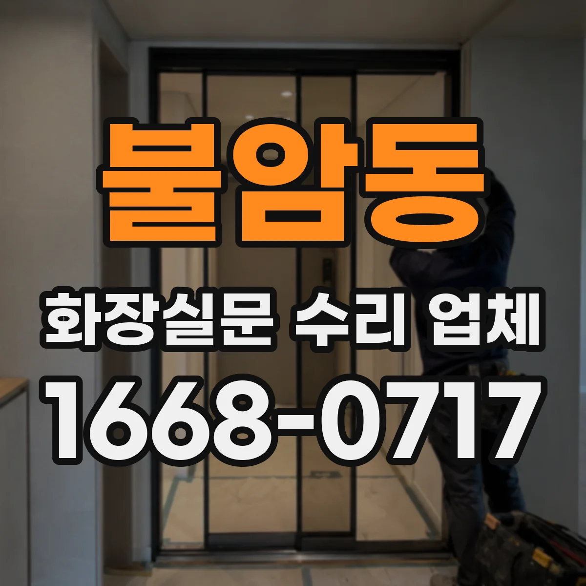 불암동 화장실문 수리 업체