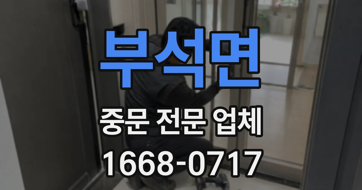 부석면 중문 전문 업체