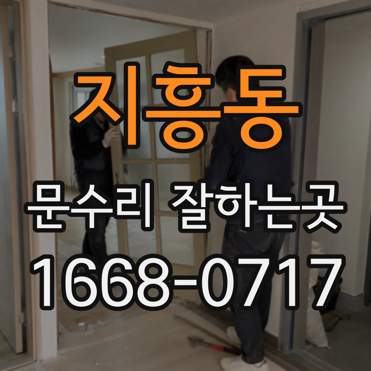지흥동 문수리 잘하는곳