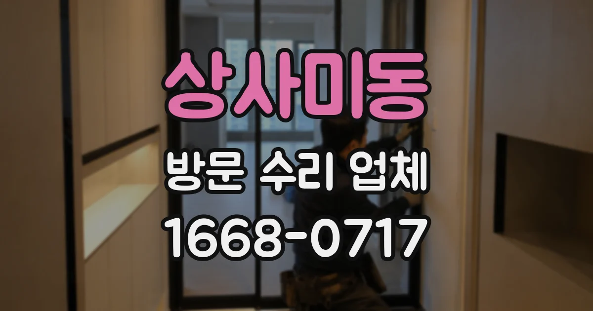 상사미동 방문 수리 업체