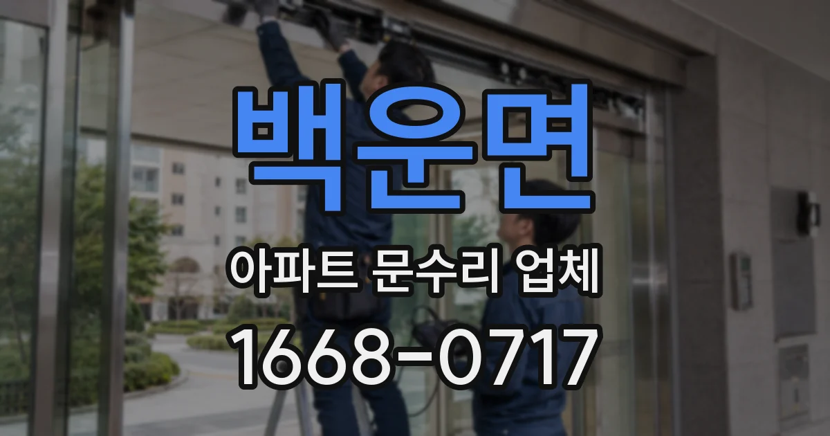 백운면 아파트 문수리 업체
