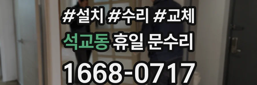 석교동 휴일 문수리