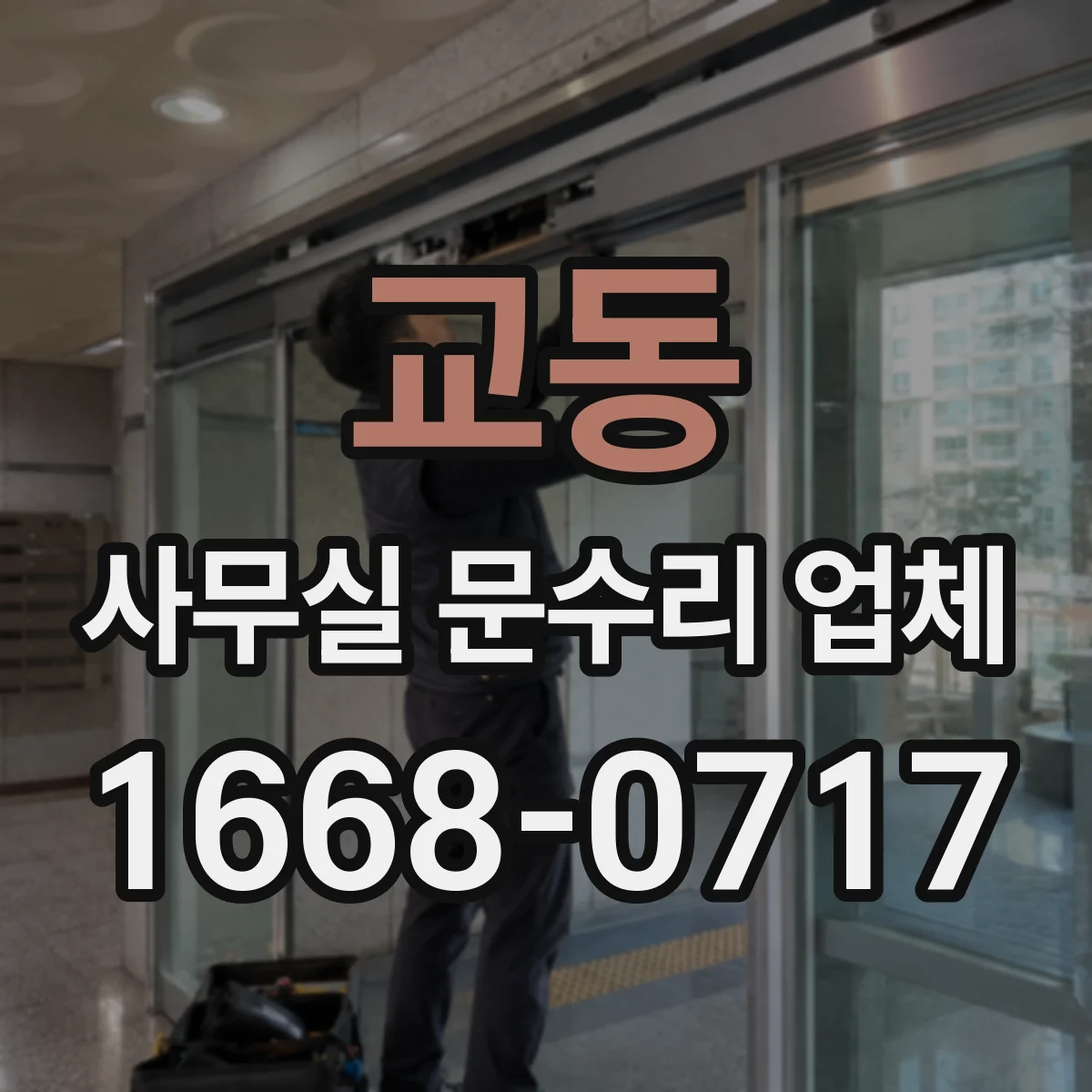 교동 사무실 문수리 업체
