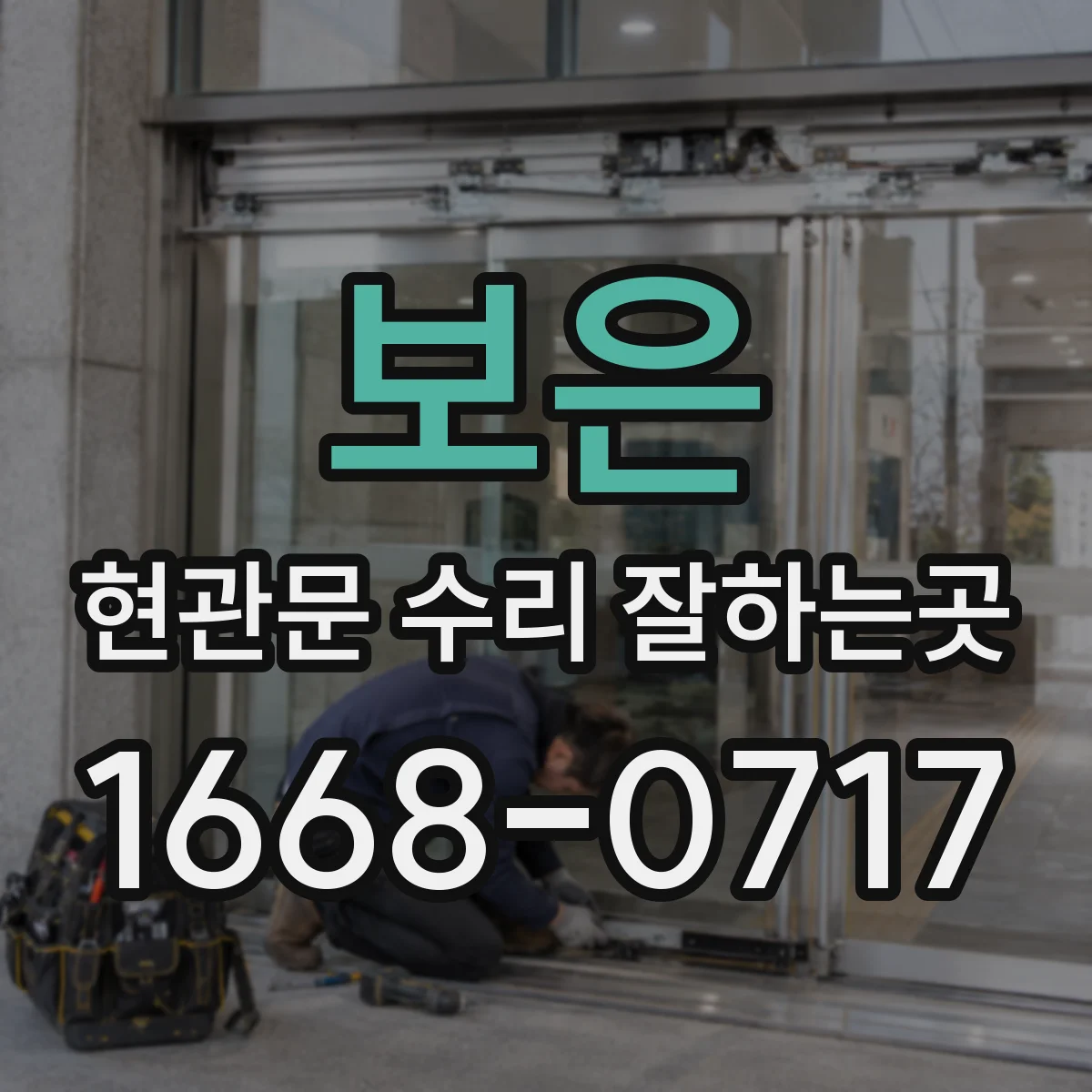 보은 현관문 수리 잘하는곳 닫아도 틈이 생기는 원인과 조치