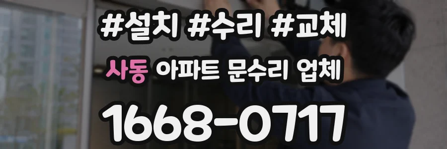 사동 아파트 문수리 업체