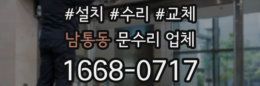 남통동 문수리 업체