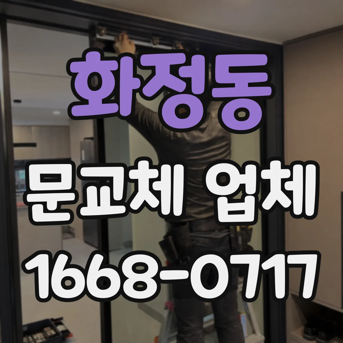 화정동 문교체 업체