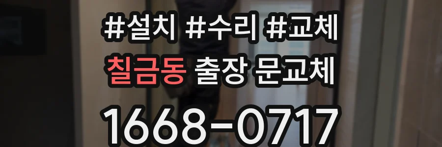 칠금동 출장 문교체