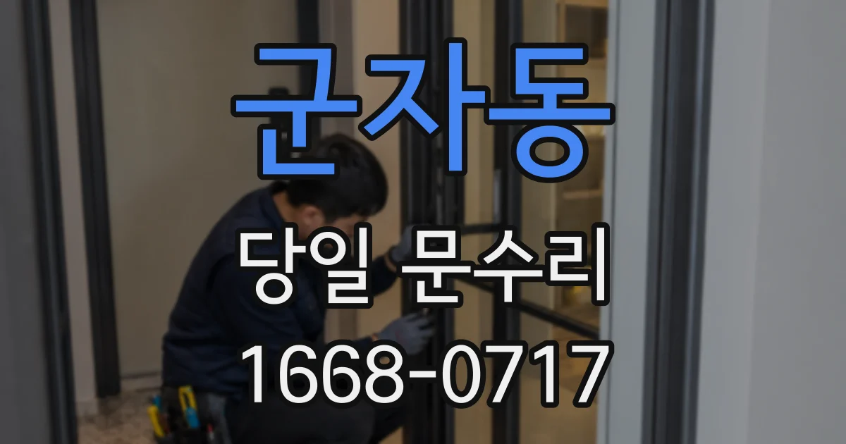 군자동 당일 문수리