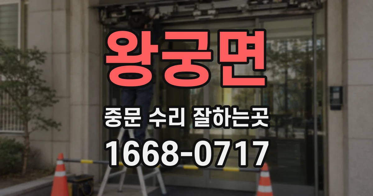 왕궁면 중문 수리 잘하는곳