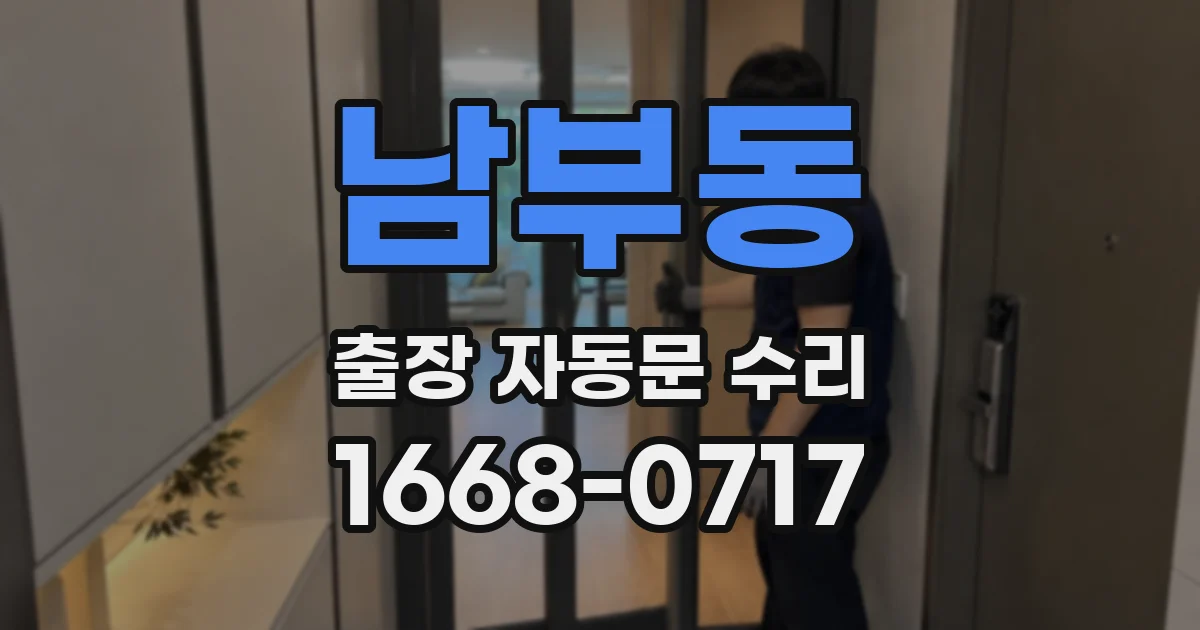 남부동 출장 자동문 수리