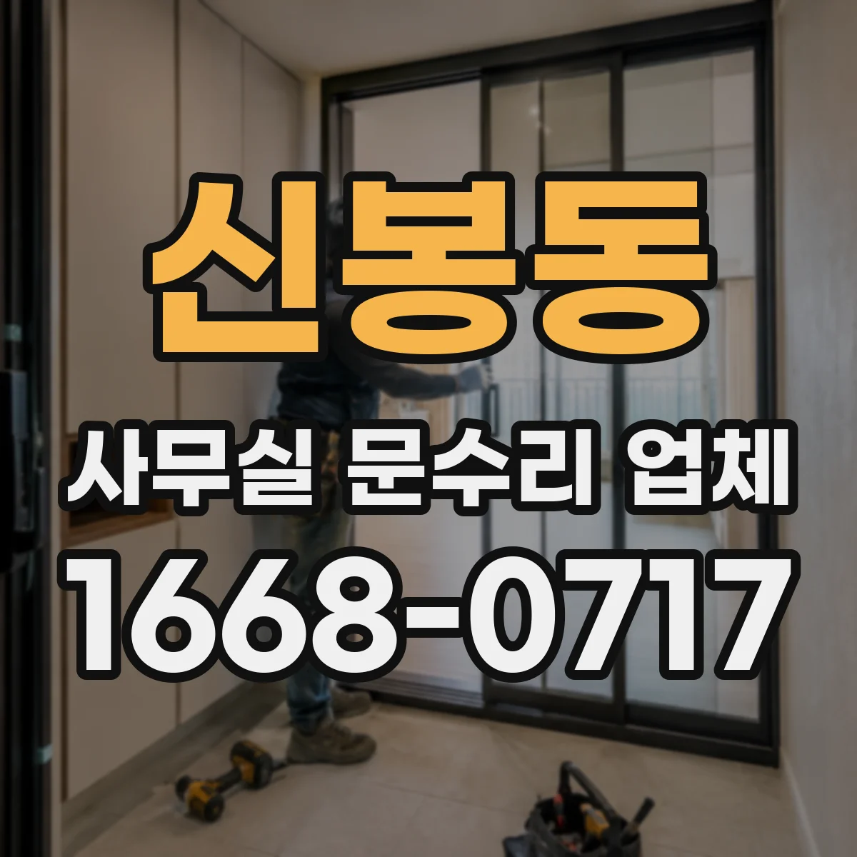 신봉동 사무실 문수리 업체