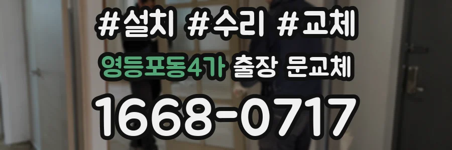 영등포동4가 출장 문교체