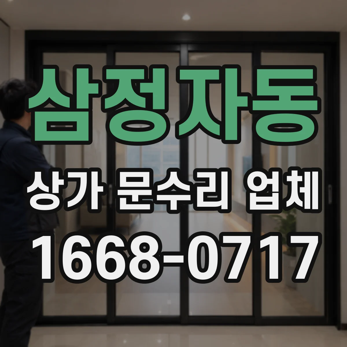삼정자동 상가 문수리 업체