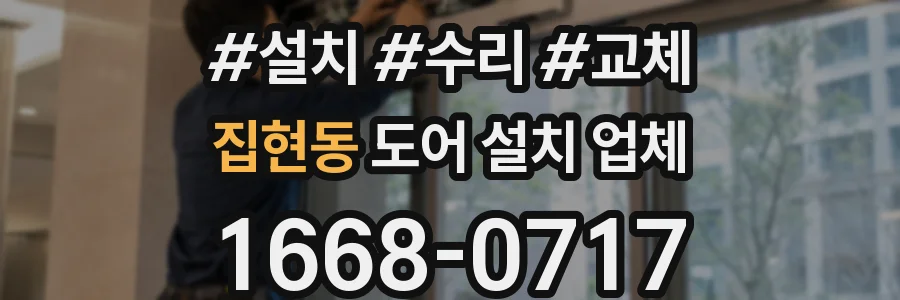 집현동 도어 설치 업체