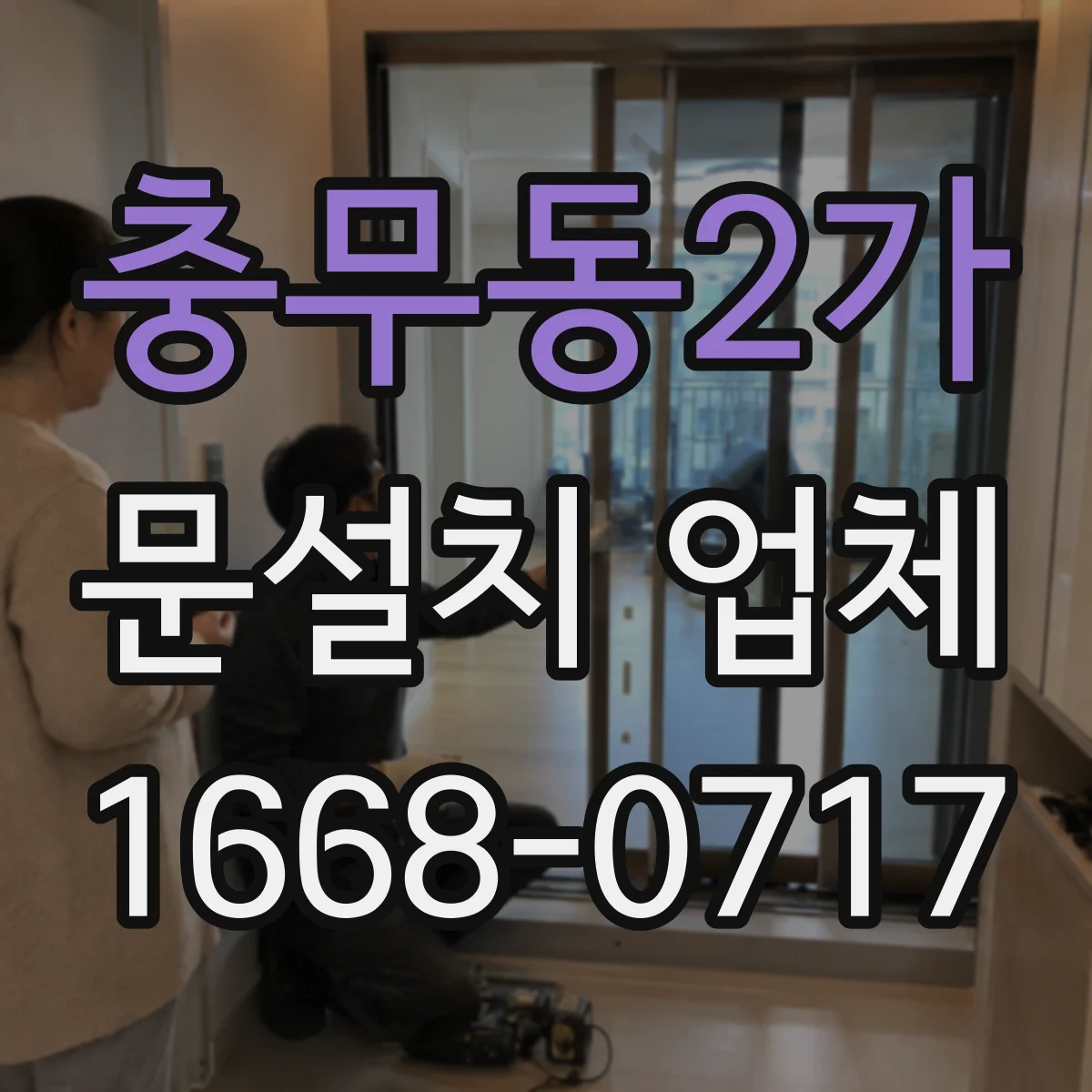 충무동2가 문설치 업체