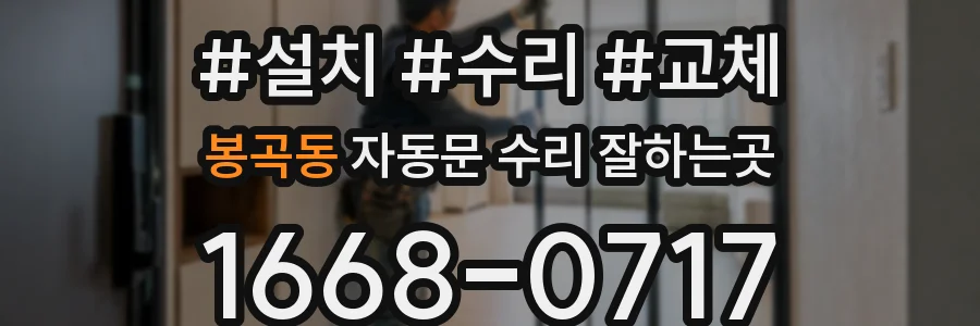 봉곡동 자동문 수리 잘하는곳