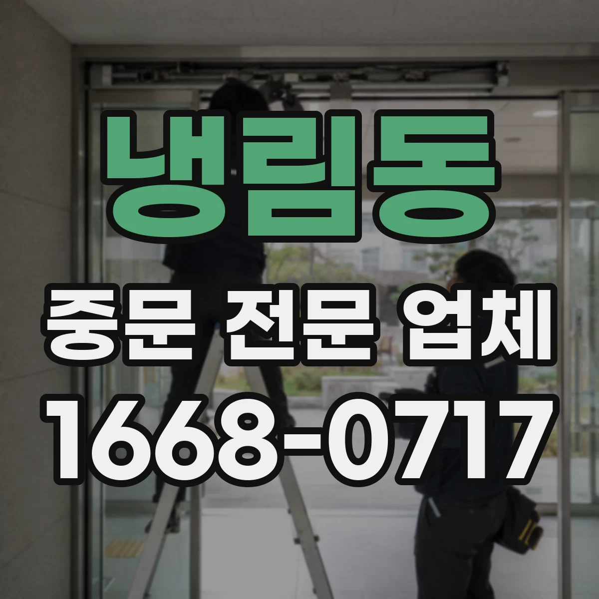 냉림동 중문 전문 업체