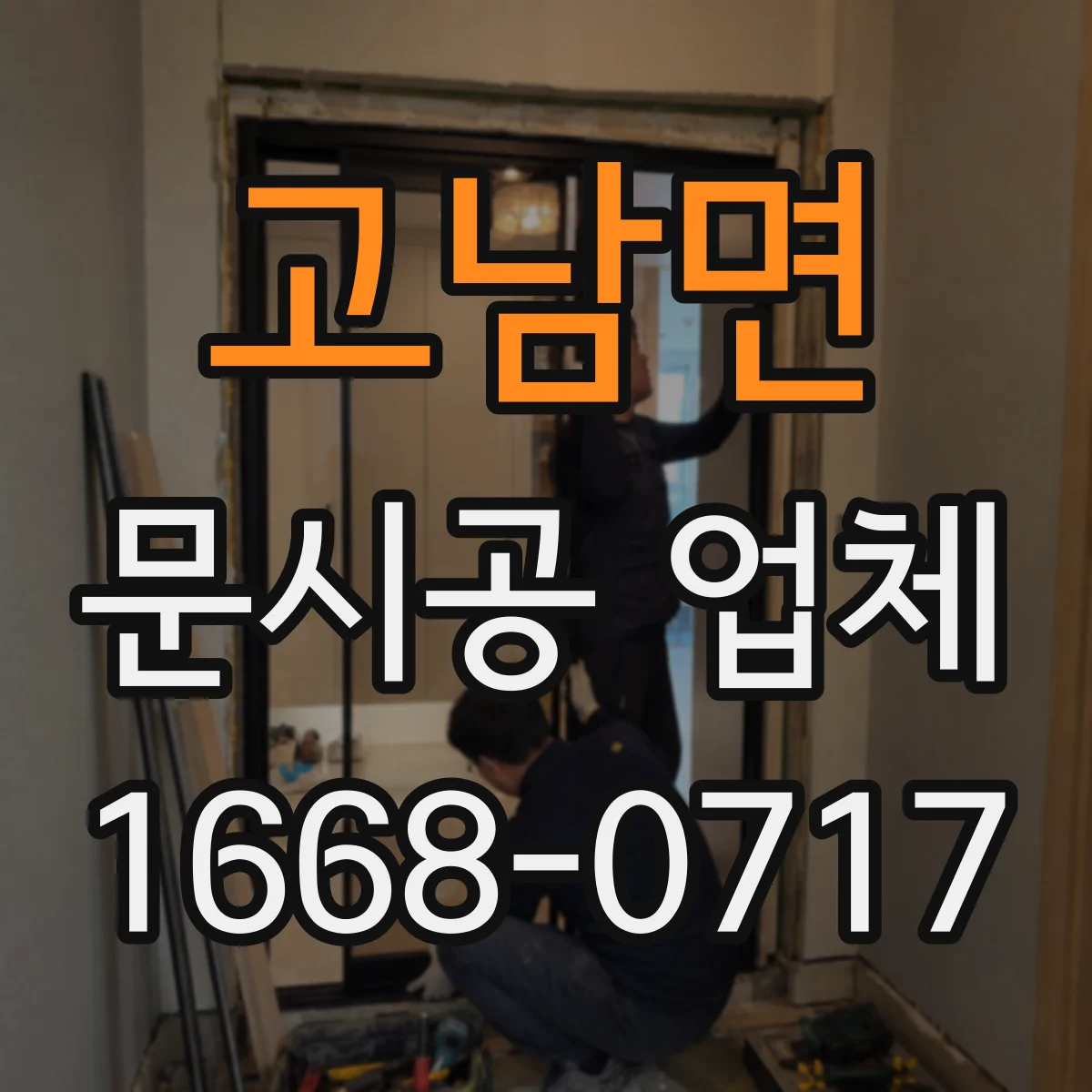 고남면 문시공 업체