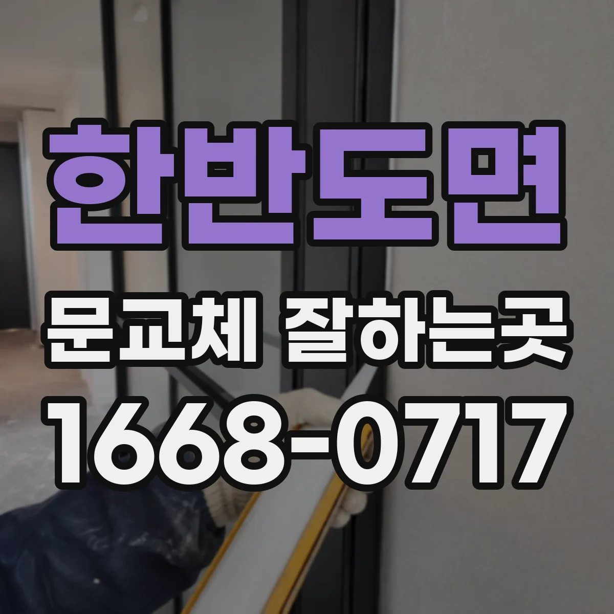 한반도면 문교체 잘하는곳