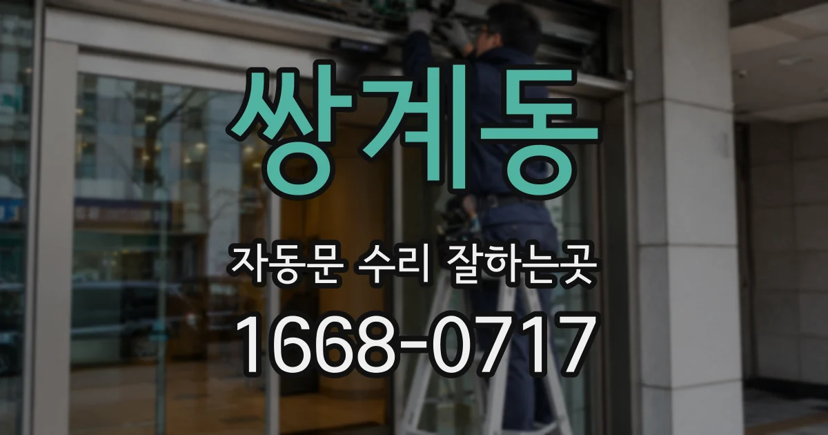 쌍계동 자동문 수리 잘하는곳