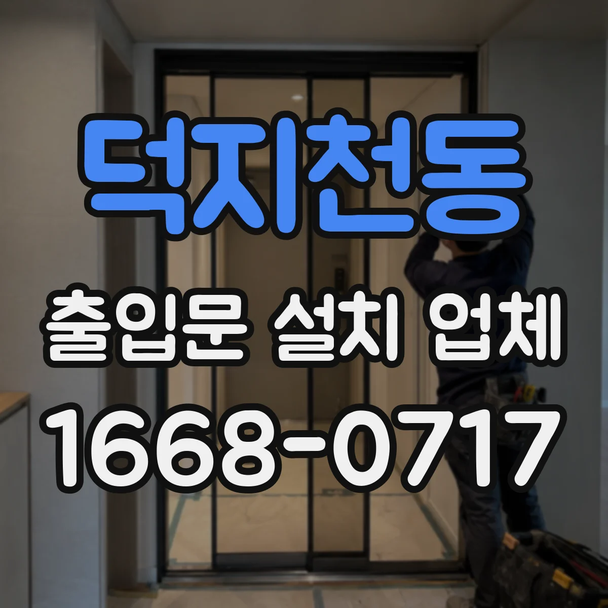 덕지천동 출입문 설치 업체 모터 사양 확인 후 교체 없이 연결