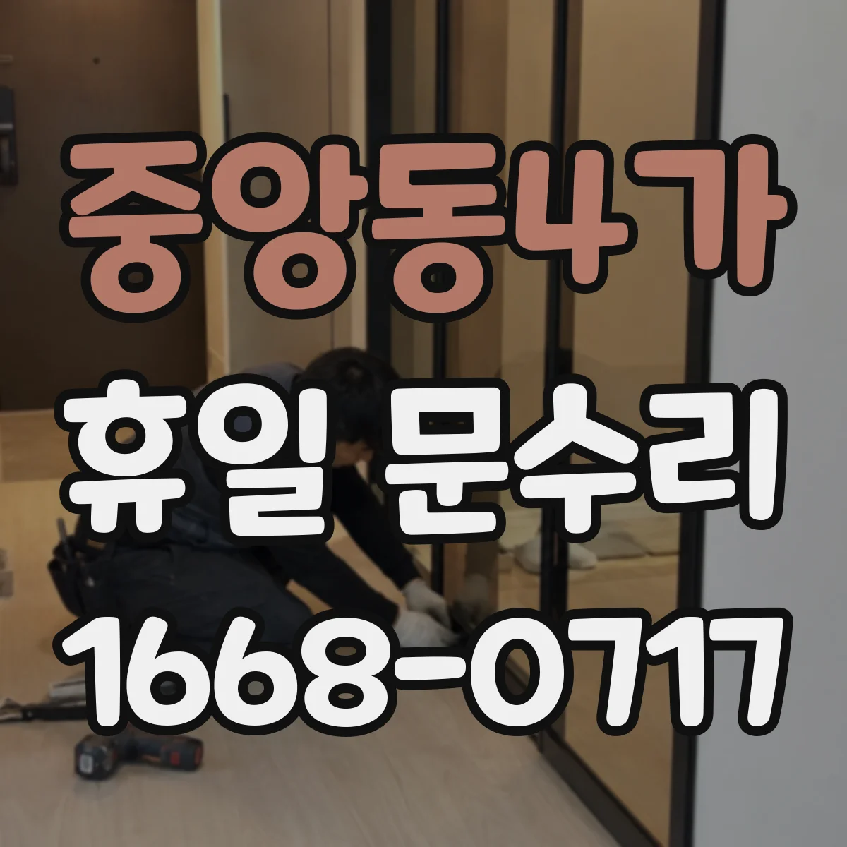 중앙동4가 휴일 문수리
