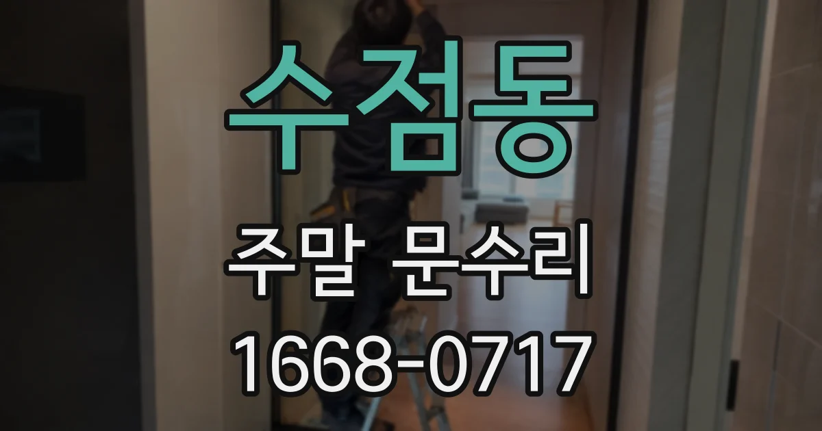 수점동 주말 문수리