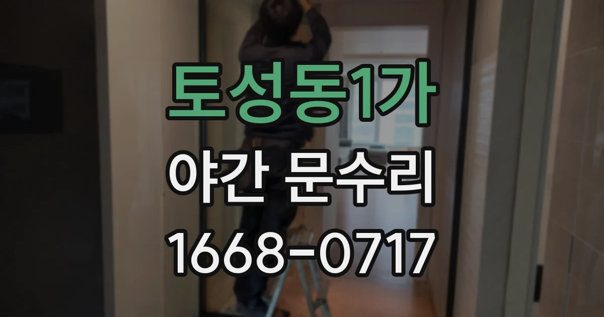 토성동1가 야간 문수리