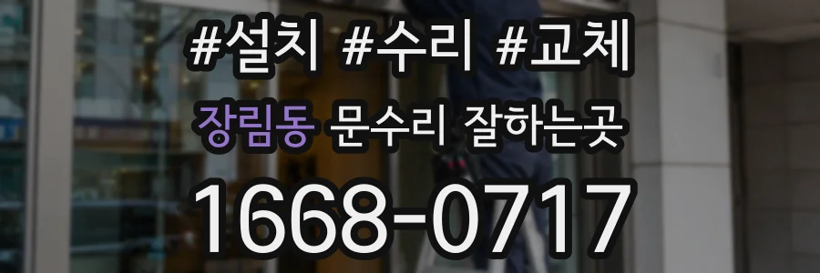 장림동 문수리 잘하는곳