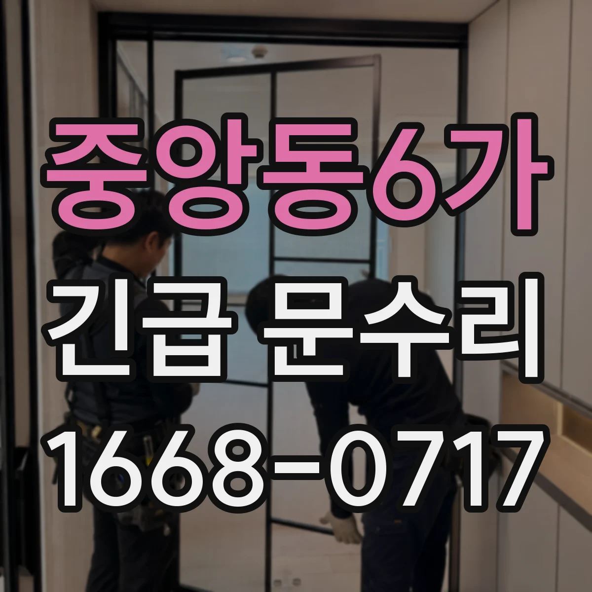 중앙동6가 긴급 문수리