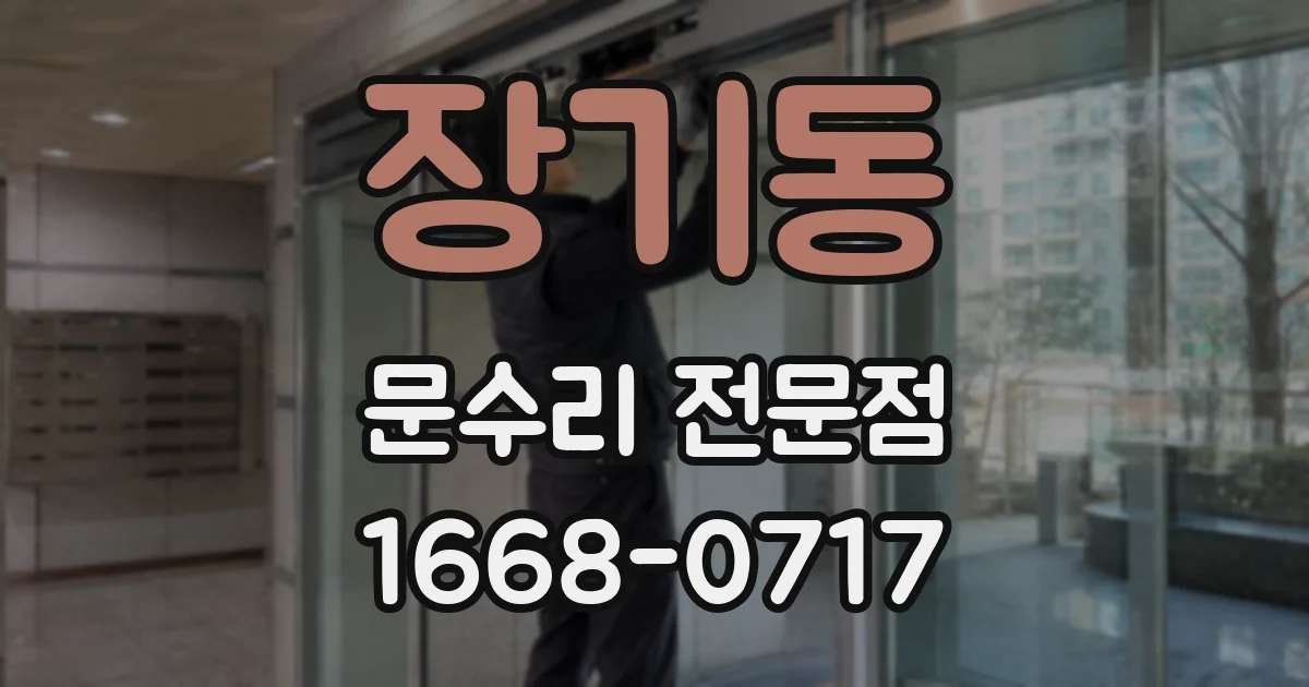장기동 문수리 전문점