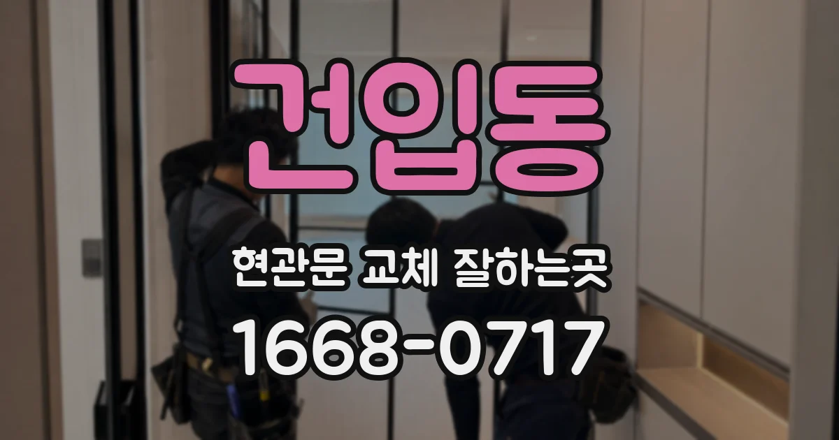 건입동 현관문 교체 잘하는곳