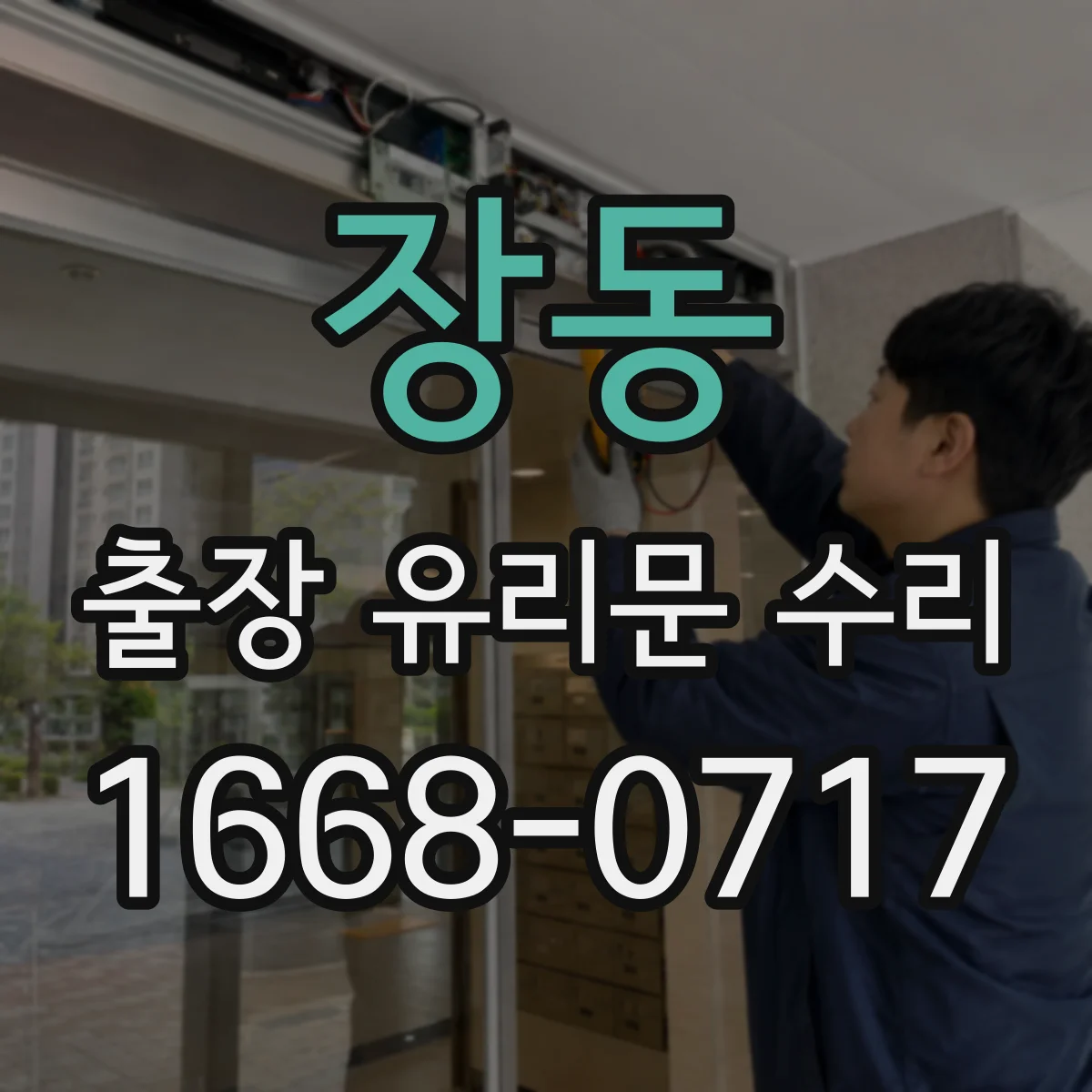 장동 출장 유리문 수리