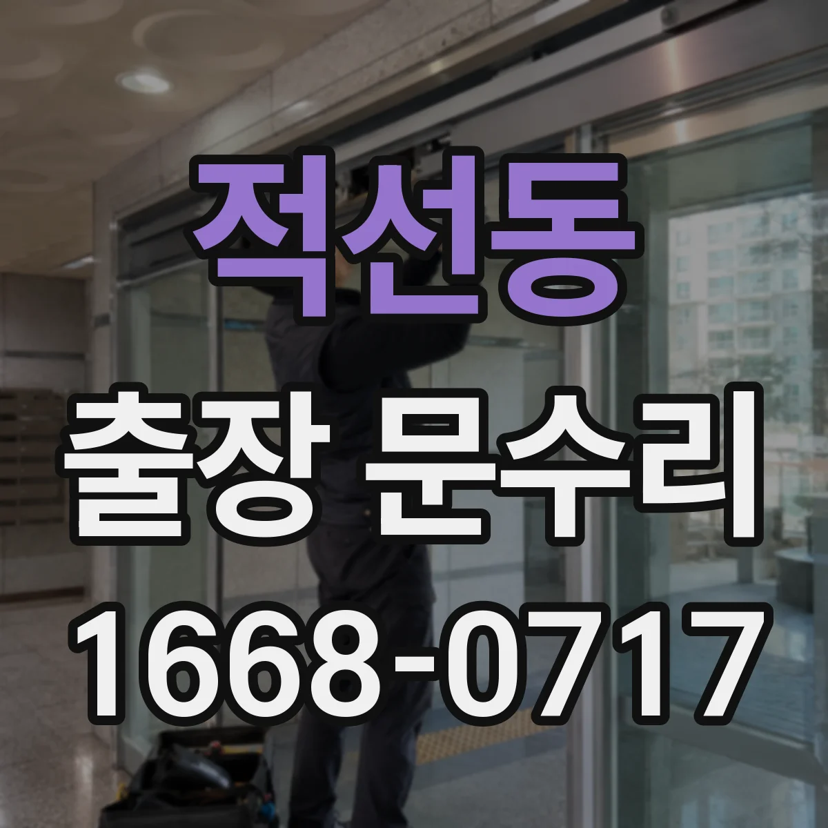 적선동 출장 문수리
