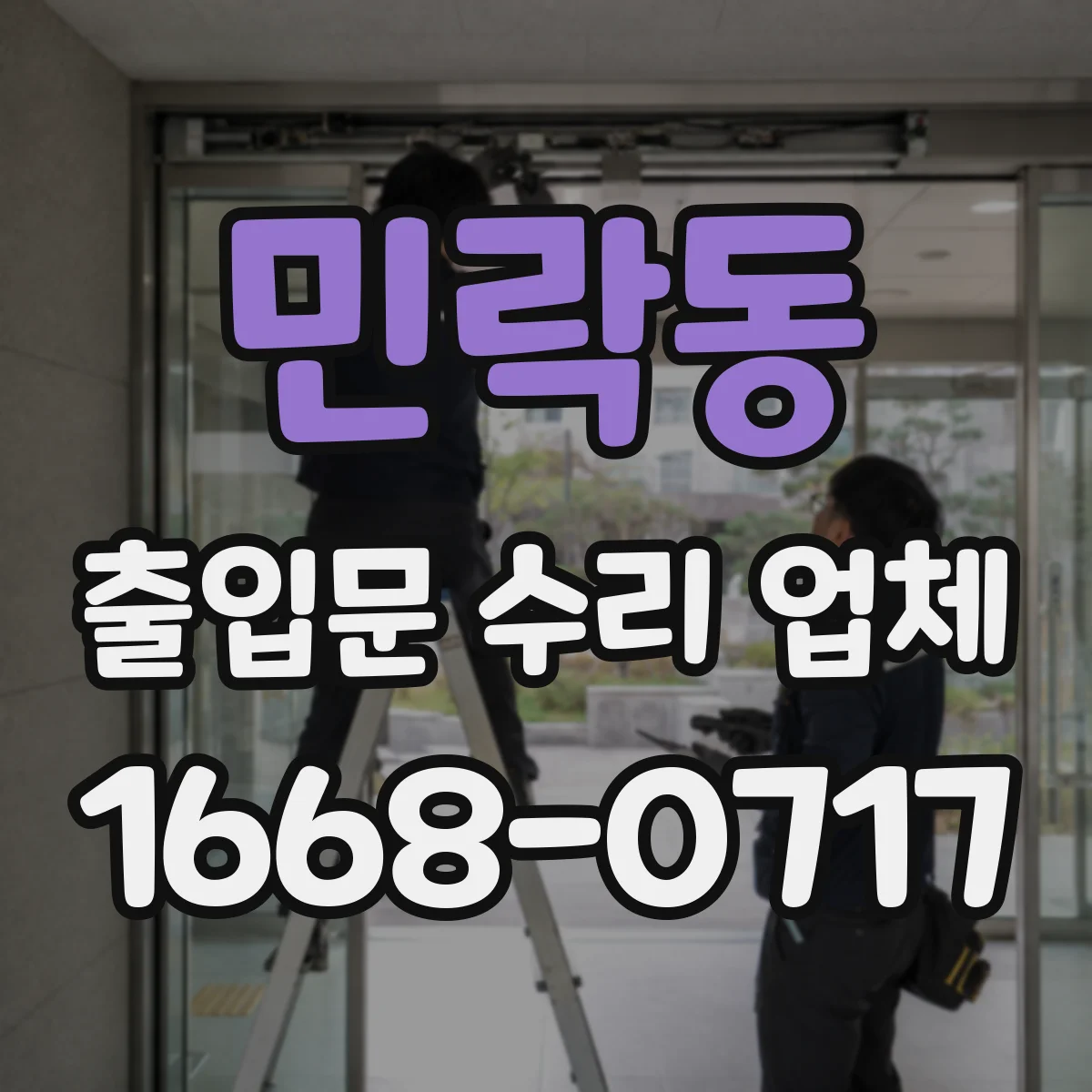 민락동 출입문 수리 업체